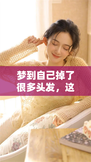梦到自己掉了很多头发，这样的梦境意味着什么呢