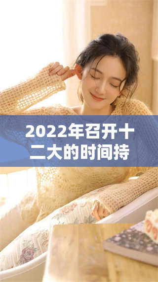 2022年召开十二大的时间持续了几天，值得我们关注的重要事件。
