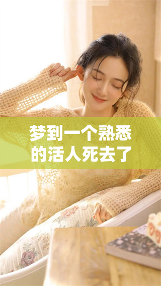 梦到一个熟悉的活人死去了，这样的梦境你遇到过吗