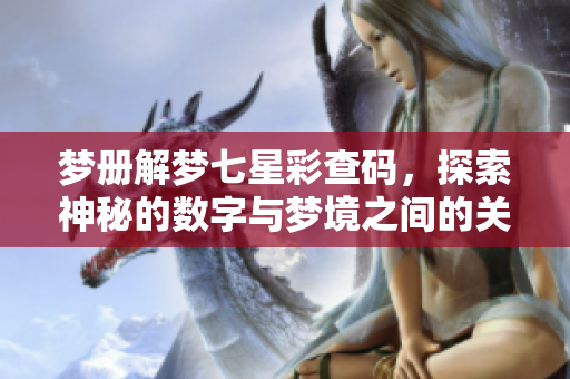 梦册解梦七星彩查码，探索神秘的数字与梦境之间的关系