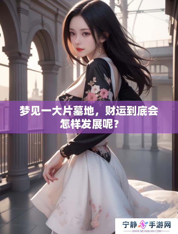 梦见一大片墓地，财运到底会怎样发展呢？