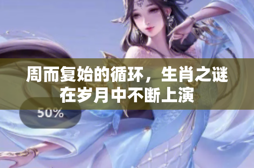 周而复始的循环，生肖之谜在岁月中不断上演