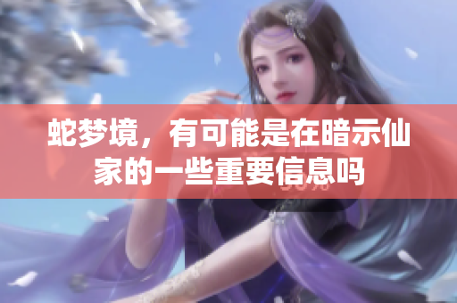 蛇梦境，有可能是在暗示仙家的一些重要信息吗