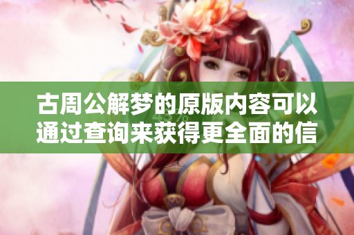 古周公解梦的原版内容可以通过查询来获得更全面的信息