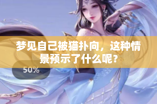梦见自己被猫扑向，这种情景预示了什么呢？