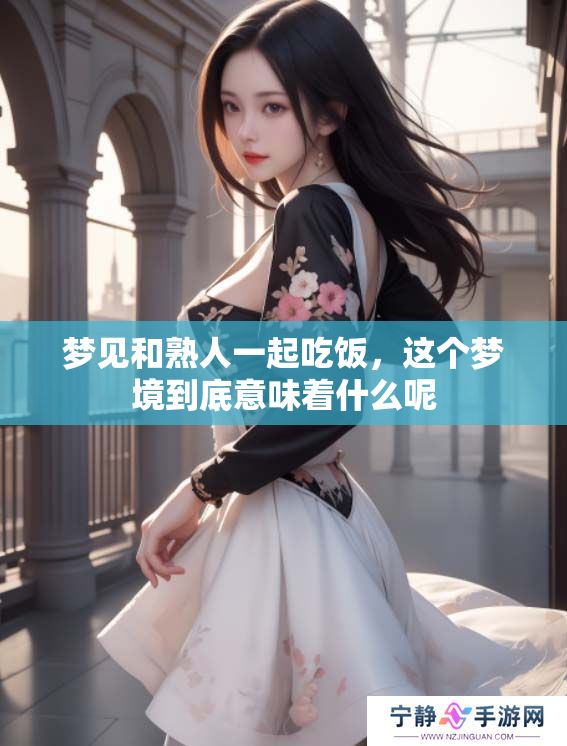 梦见和熟人一起吃饭，这个梦境到底意味着什么呢