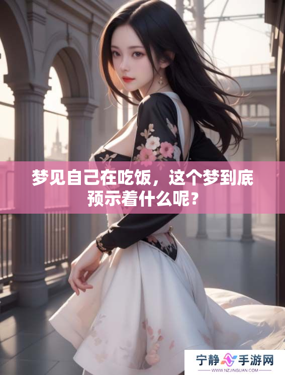 梦见自己在吃饭，这个梦到底预示着什么呢？
