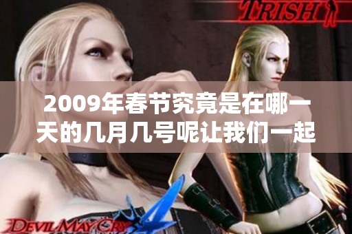 2009年春节究竟是在哪一天的几月几号呢让我们一起探讨一下吧