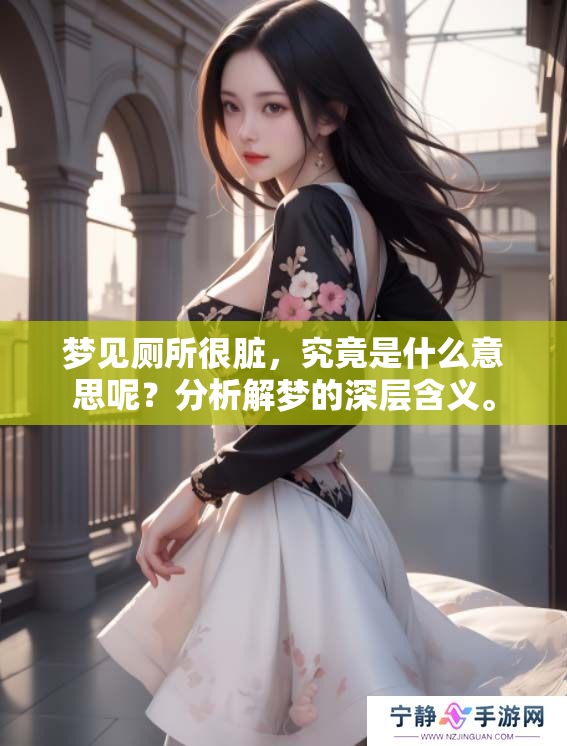 梦见厕所很脏，究竟是什么意思呢？分析解梦的深层含义。