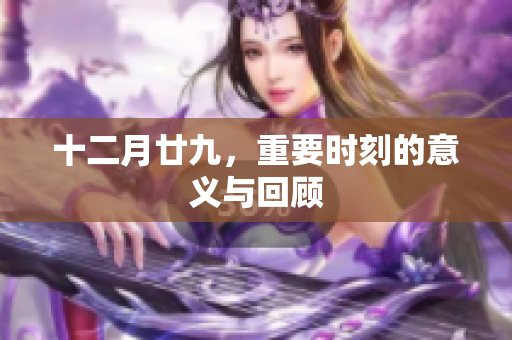 十二月廿九，重要时刻的意义与回顾