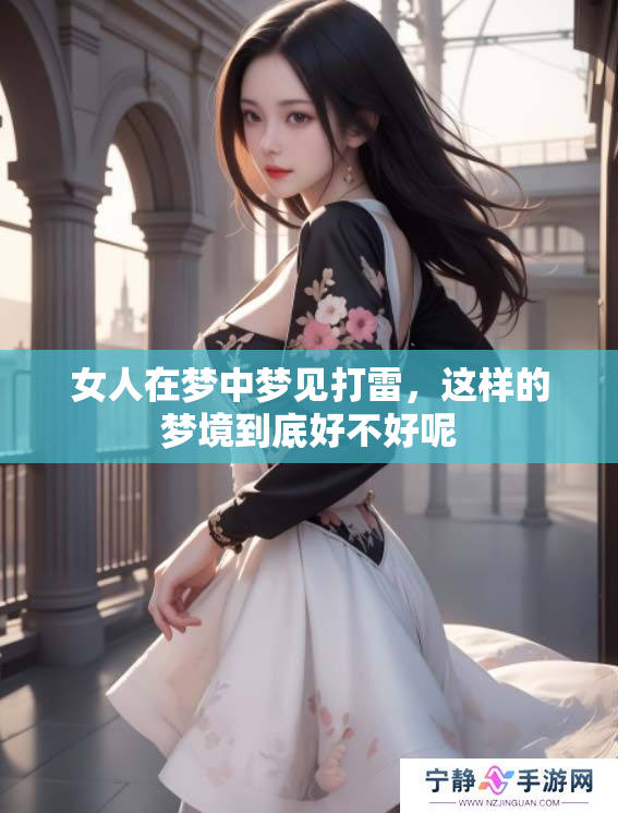 女人在梦中梦见打雷，这样的梦境到底好不好呢