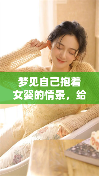 梦见自己抱着女婴的情景，给我带来了怎样的启示与思考