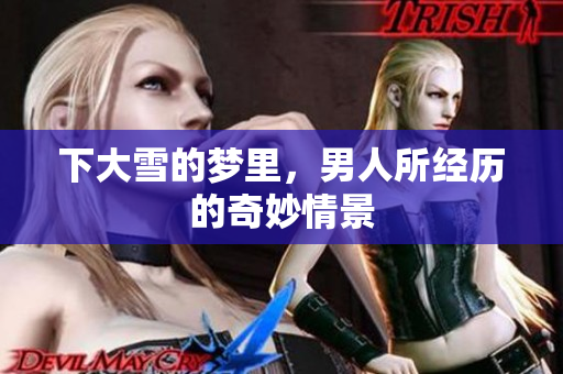 下大雪的梦里，男人所经历的奇妙情景
