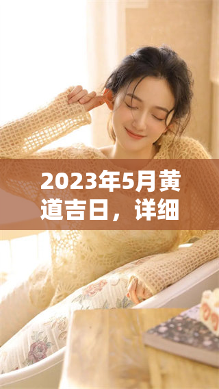 2023年5月黄道吉日，详细查询黄历指南为您提供帮助