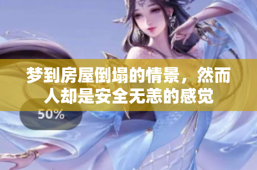 梦到房屋倒塌的情景，然而人却是安全无恙的感觉