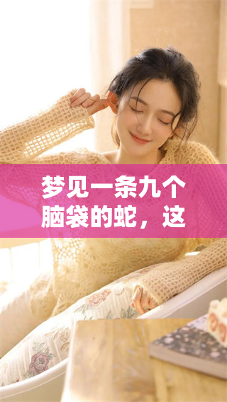 梦见一条九个脑袋的蛇，这个梦境有什么特别的寓意吗