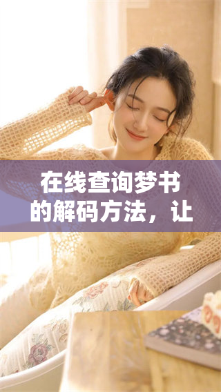 在线查询梦书的解码方法，让你轻松理解梦境背后的秘密
