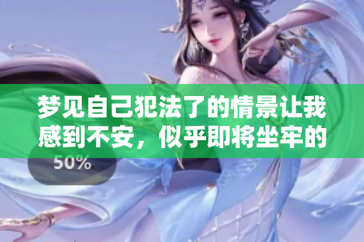 梦见自己犯法了的情景让我感到不安，似乎即将坐牢的预感逼近了。