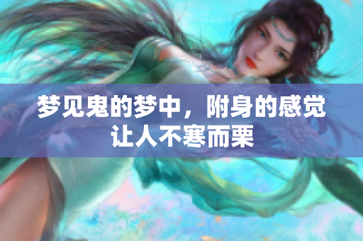 梦见鬼的梦中，附身的感觉让人不寒而栗