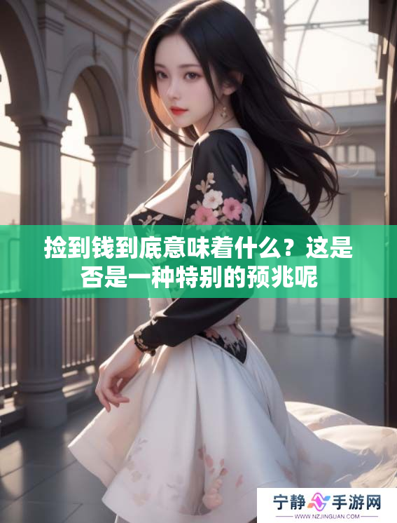 捡到钱到底意味着什么？这是否是一种特别的预兆呢