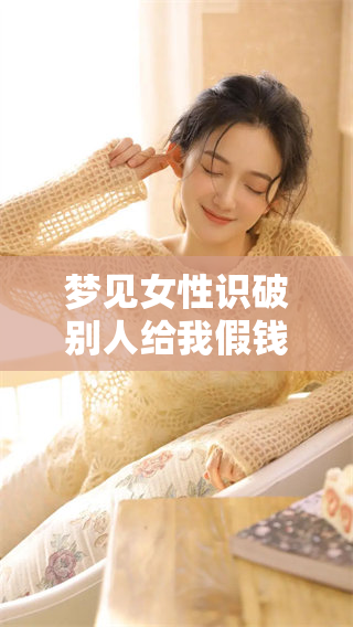 梦见女性识破别人给我假钱的情景，暗示了什么呢