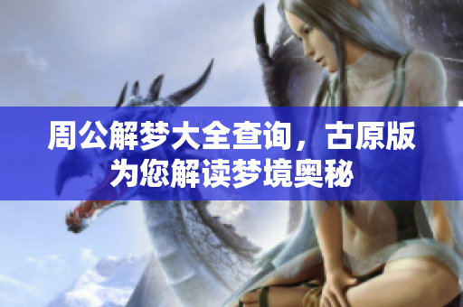 周公解梦大全查询，古原版为您解读梦境奥秘