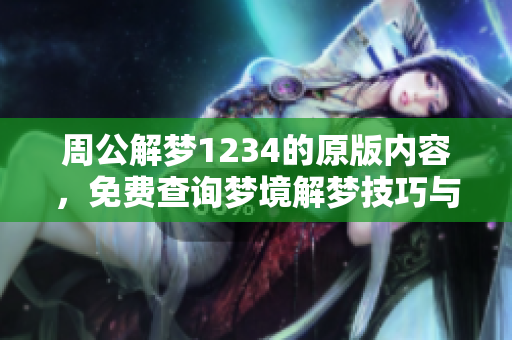 周公解梦1234的原版内容，免费查询梦境解梦技巧与方法