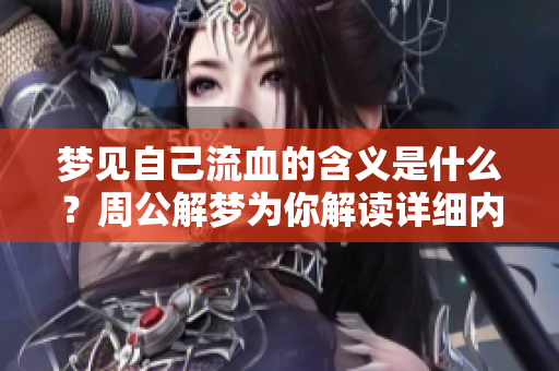 梦见自己流血的含义是什么？周公解梦为你解读详细内容
