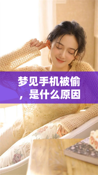 梦见手机被偷，是什么原因导致这样的梦境产生呢