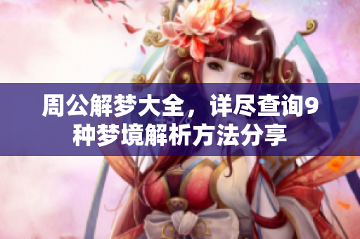周公解梦大全，详尽查询9种梦境解析方法分享