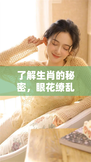 了解生肖的秘密，眼花缭乱的含义究竟指的是什么生肖呢
