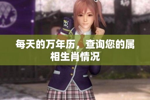 每天的万年历，查询您的属相生肖情况