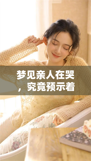 梦见亲人在哭，究竟预示着什么样的征兆呢，值得我们深思