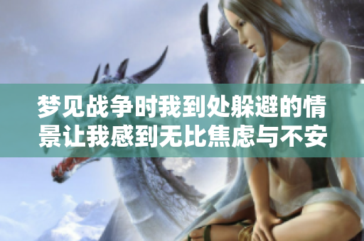 梦见战争时我到处躲避的情景让我感到无比焦虑与不安