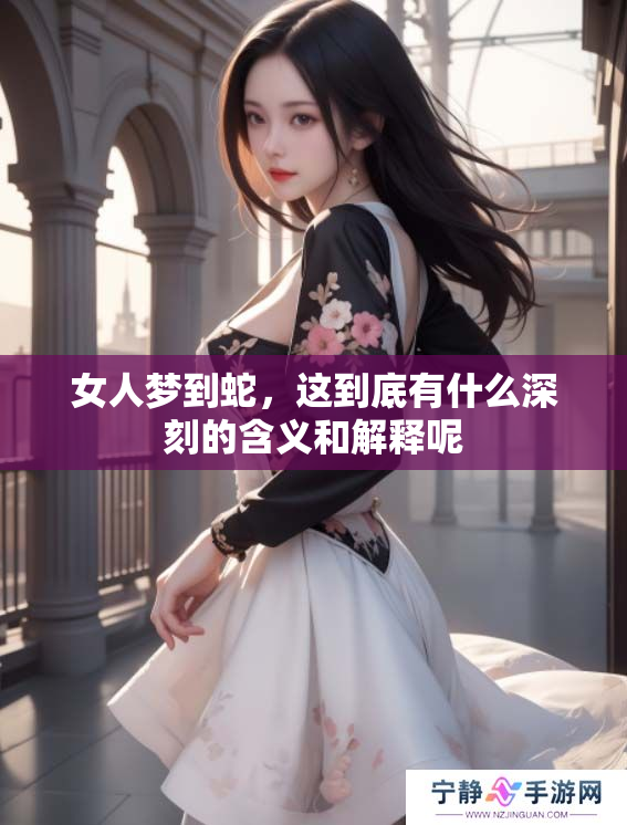 女人梦到蛇，这到底有什么深刻的含义和解释呢