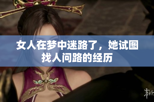 女人在梦中迷路了，她试图找人问路的经历