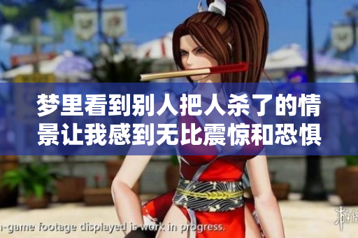 梦里看到别人把人杀了的情景让我感到无比震惊和恐惧