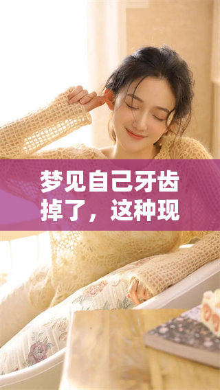 梦见自己牙齿掉了，这种现象背后有哪些原因呢？