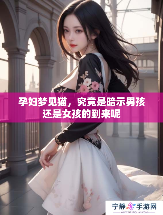 孕妇梦见猫，究竟是暗示男孩还是女孩的到来呢