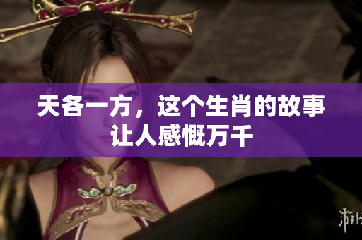 天各一方，这个生肖的故事让人感慨万千