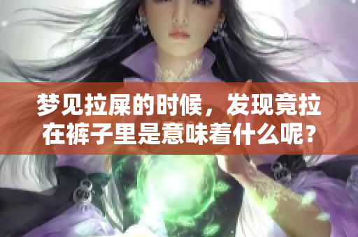 梦见拉屎的时候，发现竟拉在裤子里是意味着什么呢？