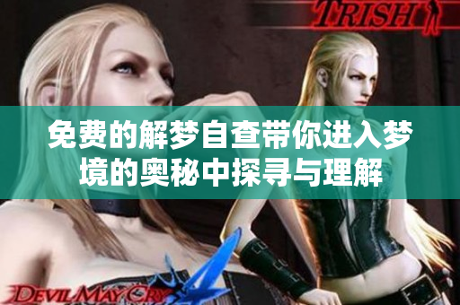 免费的解梦自查带你进入梦境的奥秘中探寻与理解
