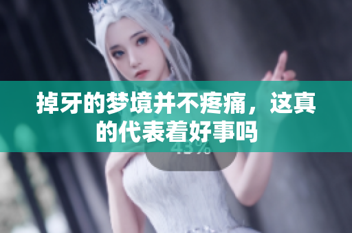 掉牙的梦境并不疼痛，这真的代表着好事吗