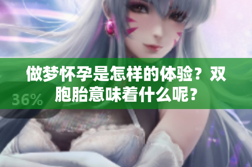 做梦怀孕是怎样的体验？双胞胎意味着什么呢？