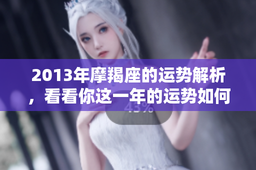 2013年摩羯座的运势解析，看看你这一年的运势如何