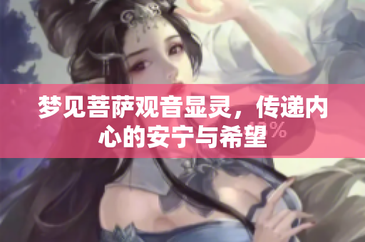 梦见菩萨观音显灵，传递内心的安宁与希望