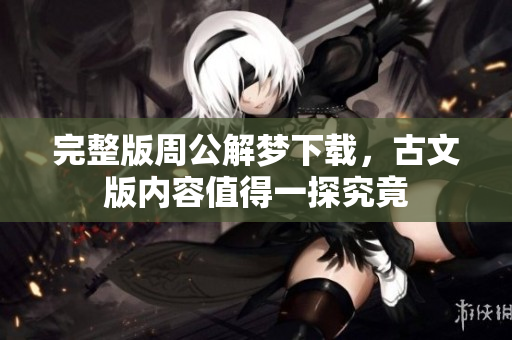 完整版周公解梦下载，古文版内容值得一探究竟
