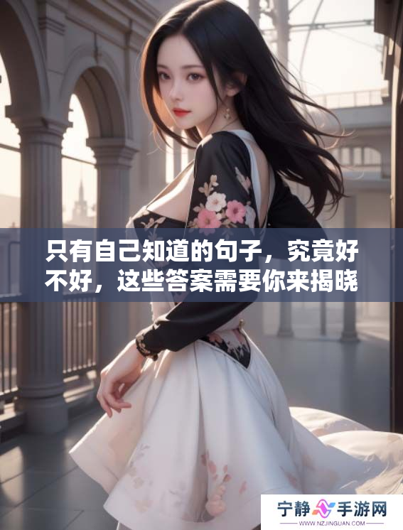 只有自己知道的句子，究竟好不好，这些答案需要你来揭晓