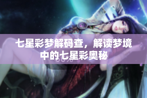 七星彩梦解码查，解读梦境中的七星彩奥秘
