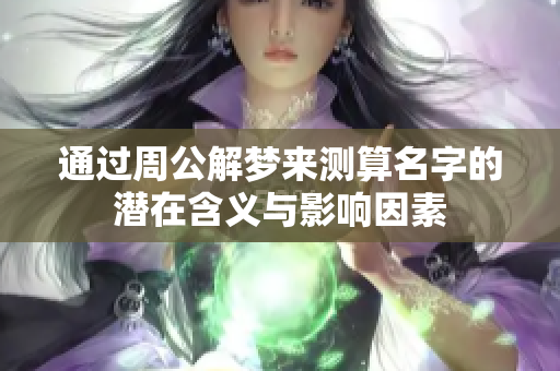 通过周公解梦来测算名字的潜在含义与影响因素